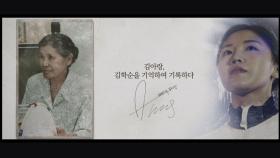 [기억록] 김아랑, '위안부'피해 최초 공개 증언, 김학순 할머니를 기억하여 기록하다