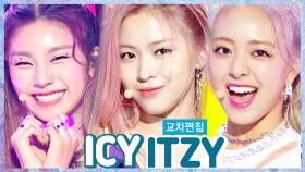 스페셜X교차 있지 - ICY (ITZY - ICY)