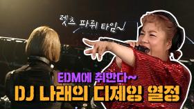 스페셜 캬~ EDM에 취한다~ DJ 나래의 식지 않는 디제잉 열정! (DJ 나래 멋있다!!)