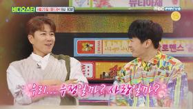 [비디오스타 158회 예고] 절친인가! 웬수인가? 비즈니스 커플들의 흔들린 우정!