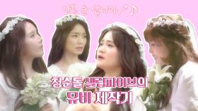스페셜 청순 걸그룹 셀럽파이브의 좌충우돌 뮤직비디오 제작기!