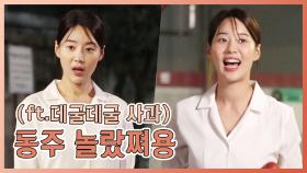 메이킹 헉! 우와~ 놀라고 감탄한 한지혜와 준혁&서연 촬영 현장 (ft.사과가 데구루루)