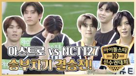 메이킹 승부차기 결승전! '아스트로 VS NCT127' 승부차기 왕좌의 주인은?