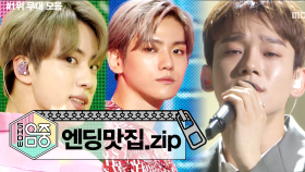 [엔딩맛집] 상반기 1위 가수 엔딩 모음 ZIP 2탄