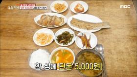 무한리필 고등어구이 정식이 단돈 5,000원?!