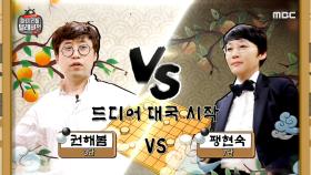 모르모트 PD vs 팽현숙, 졸로 왕 잡는 알까기 최강자 팽현숙!