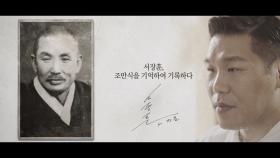 [기억록] 서장훈, 조만식을 기억하여 기록하다