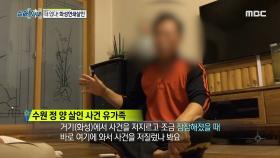 살인 사건 유가족을 만나다. ＂왜 이제서야 밝혀져서...＂