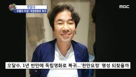 독립영화로 복귀하는 오달수 & 활동 재개하는 김흥국