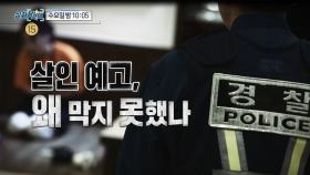 [예고] 살인 예고, 왜 막지 못했나/복면 뒤의 혐한 작가