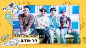 셀프캠 특집 '껍데기는 가라' 김응수, 박상민, 카더가든, 뱃사공