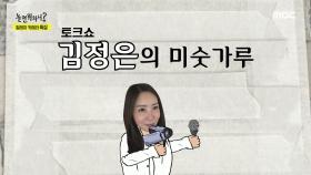 본격 토크쇼 사랑꾼 '김정은의 미숫가루' !