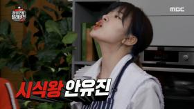 귀쌰대기(?) 맞을 모르모트와 시식왕 안유진, 너무 맛있어