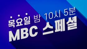 목요일 밤 10시 5분 방송! 'MBC 스페셜'