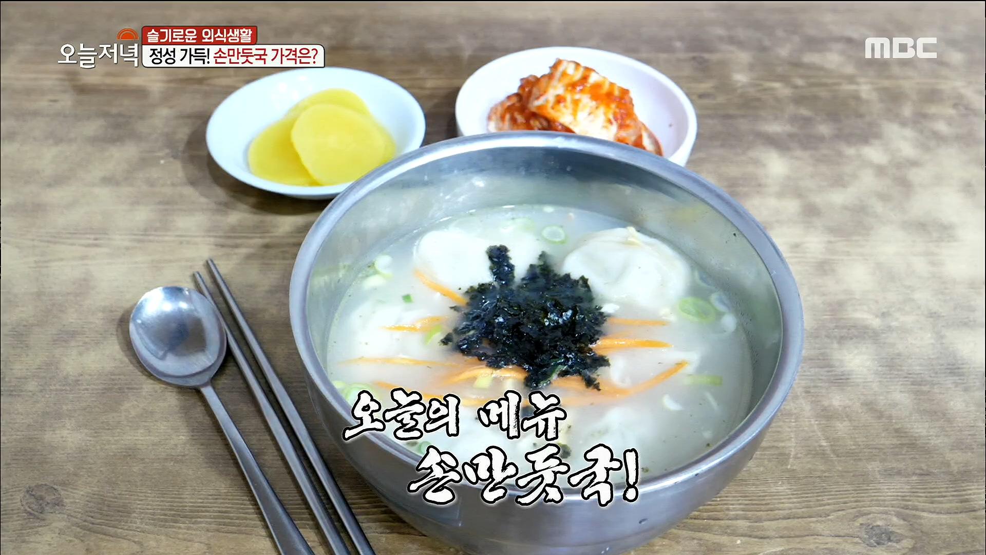 정성과 손맛이 그득한 손만둣국의 가격이 단돈 4,500원?! | ZUM TV