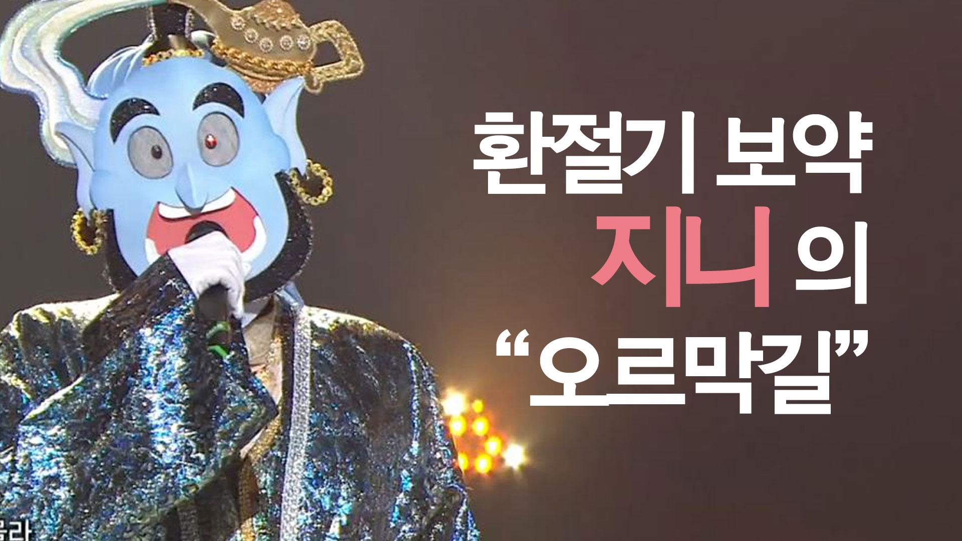 5연승에 도전하는 지니의 가왕 방어전 무대 - 오르막길 | ZUM TV