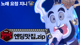 [엔딩맛집] 노래 요정 지니의 엔딩 모음 ZIP