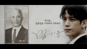 [기억록]박기웅, 김홍일을 기억하여 기록하다.