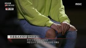 PRODUCE X 101 참가자들, ＂PD픽은 사실이다＂ - PD수첩 'CJ와 가짜 오디션' (10월15일 화 밤11시5분 방송)