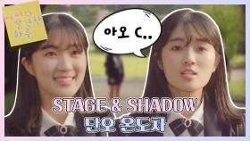 스페셜 같은사람 맞나요..? 마멜공듀 김혜윤의 STAGE SHADOW 온도차이!