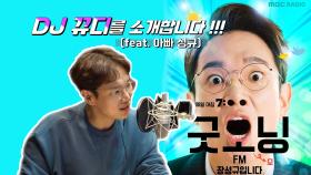 스페셜 라디오계의 지각변동! DJ 뀨디를 소개합니다~