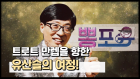 스페셜 트로트의 전설을 꿈꾸는 유산슬의 트로트 여정기!