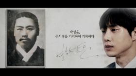 [기억록]박성훈, 주시경을 기억하여 기록하다.