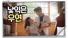 '이 장면 어디서 본거 같은데...?' 설렘 100% 혜윤 & 로운..