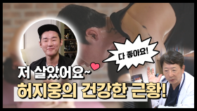 스페셜 살았어요! 건강하게 돌아온 허지웅의 되찾은 일상!