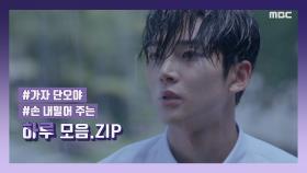 스페셜 가자~ 단오야~ 손 내밀어주는 하루 모음.zip