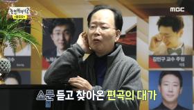 유산슬의 데뷔곡을 위해 모인 트로트의 대가들, 전주부터 의견 충돌?!