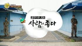 휴먼다큐 JSA(?), 사람이 좋다! JSA 속 사람들을 만나다..