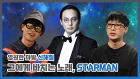 스페셜 영원한 마왕 '신해철', 그에게 바치는 노래 'STARMAN'