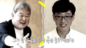 [선공개] 유산슬을 위해 곡을 준비해온 '트로트계의 지니' 김도일!