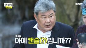 김도일의 신곡 보따리 OPEN 자꾸만 캔슬(?)하는 산슬..
