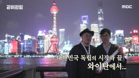 와이탄에서 마무리하는 유준상X데프콘의 상하이 임정로드! (ft.번외편)