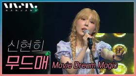 신현희 - 무드매 (Movie Dream Magic) @NanJang