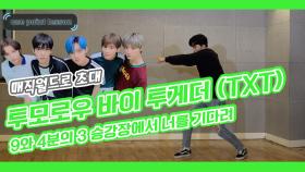 투모로우 바이 투게더(TXT) - 9와 4분의 3 승강장에서 너를 기다려 원포인트 레슨