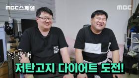 [선공개] ＂20대를 여친 한 명 없이 보낼 순 없다!＂, MBC 스페셜 