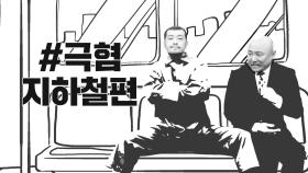 이말년X주호민 '환장의 콤비'가 열연한 ＜#극혐_지하철 편＞ 티저 대공개!!