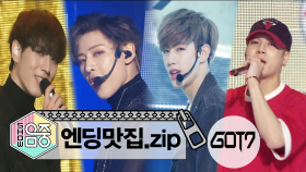 [엔딩맛집] GOT7의 무대모음 Zip (1탄 2015~2016 무대)