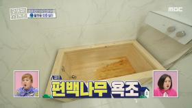 편백나무 욕조가 기본 옵션으로?! 고급스러움 끝판왕!