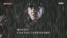 저주가 내려졌다는 라로리 하우스, 라로리 하우스의 정체는?!