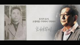 [기억록]호사카 유지, 조명하를 기억하여 기록하다.