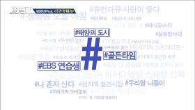 시청자pick 주간핫이슈! #태양의 도시 #EBS연습생 #골든타임