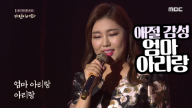 송가인의 애절한 감성, 엄마 아리랑