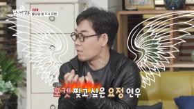 [선공개] 포켓남 김연우, 포켓 찢고 일탈 선언!