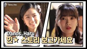 스페셜 #어하루 #Danos_Haru 귀요미 단오의 인스토리 보고가세요!