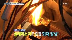 2002년-2007년 사이 만든 릴레이소자를 쓴 김치 냉장고 화재의 원인