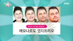 ※충격으로 리액션 오류※ 현무는 피오, 영자는 디카프리오 닮은 꼴?